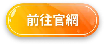 前往官網