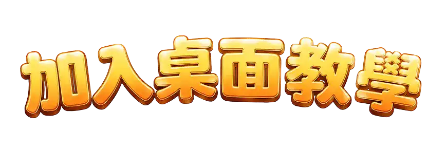 加入桌面教學