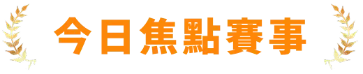 今日預測焦點