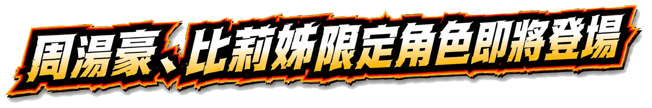 限定角色即將登場