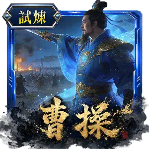 曹操