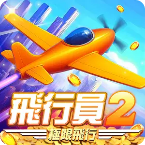 飛行員2