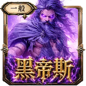 黑帝斯