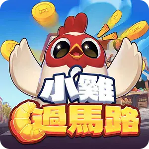 小雞過馬路