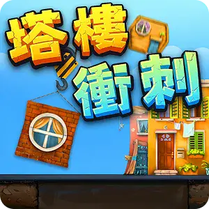 塔樓衝刺