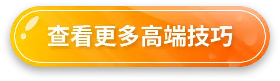 查看更多高端技巧