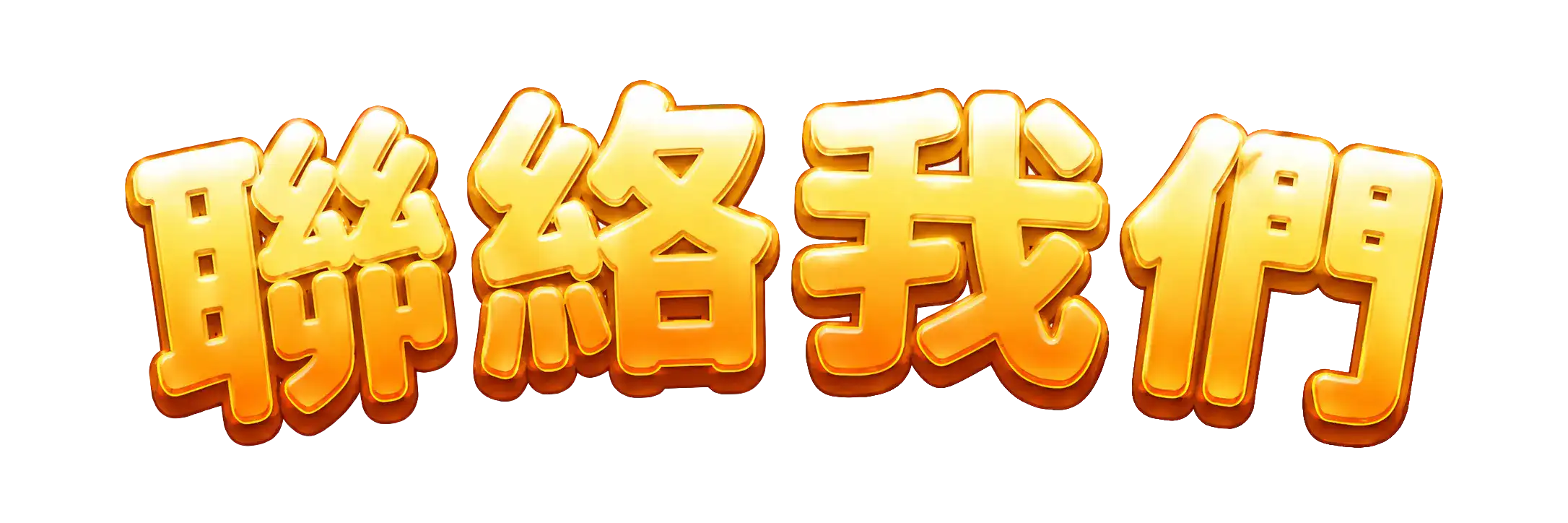 聯絡我們