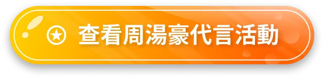 查看周湯豪代言活動
