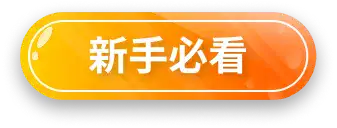 新手必看按鈕