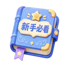 新手必看