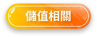 儲值相關按鈕