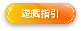 遊戲指引按鈕