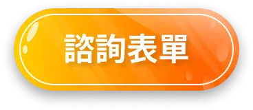 諮詢表單