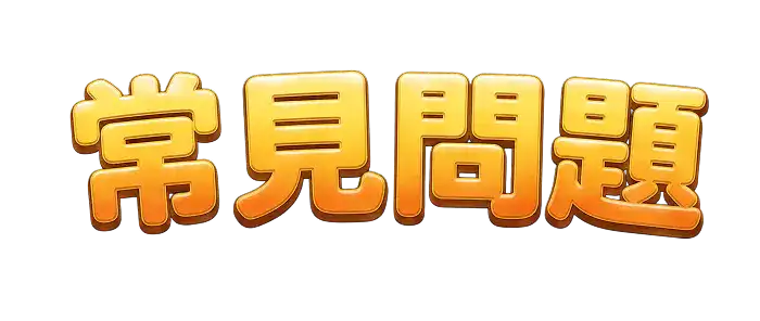 常見問題