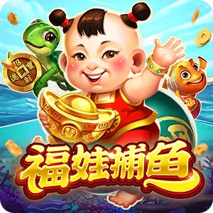 福娃捕魚