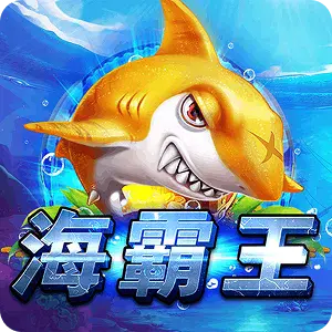 海霸王