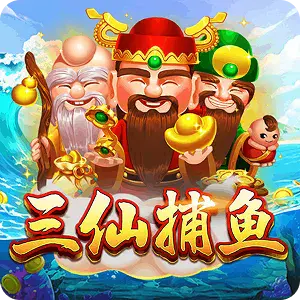 三仙捕魚