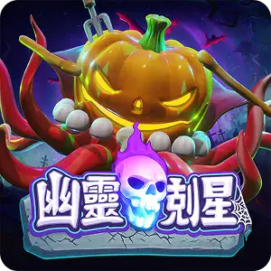 幽靈剋星