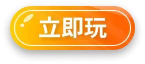 立即玩
