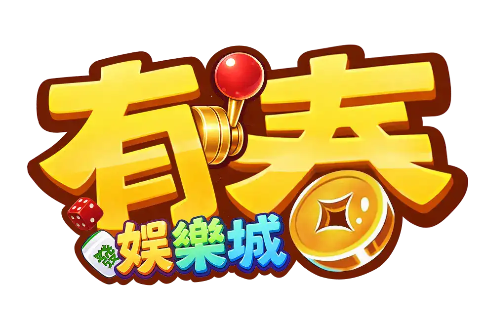 有春娛樂城