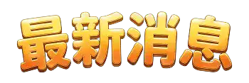 最新消息