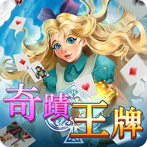 奇蹟王牌