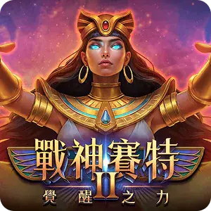 戰神塞特II
