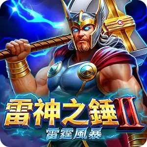 雷神之鎚II