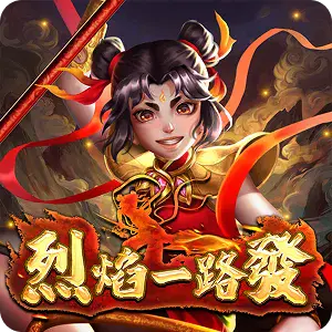 烈焰一路發