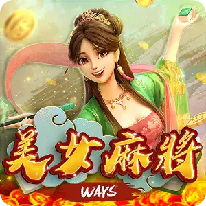美女麻將