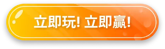 立即玩！立即贏！