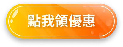 點我領優惠