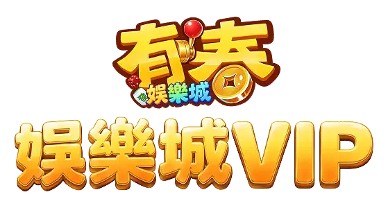 有春娛樂城VIP