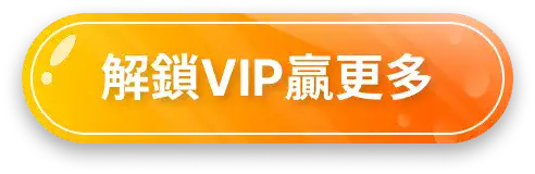 解鎖VIP贏更多