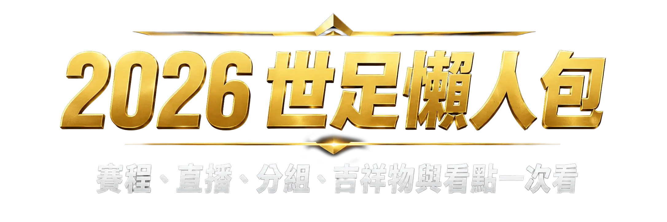 2026世足懶人包